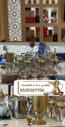قهوجي في جدة – صبابين ومباشرين وضيافة راقية 0539307706