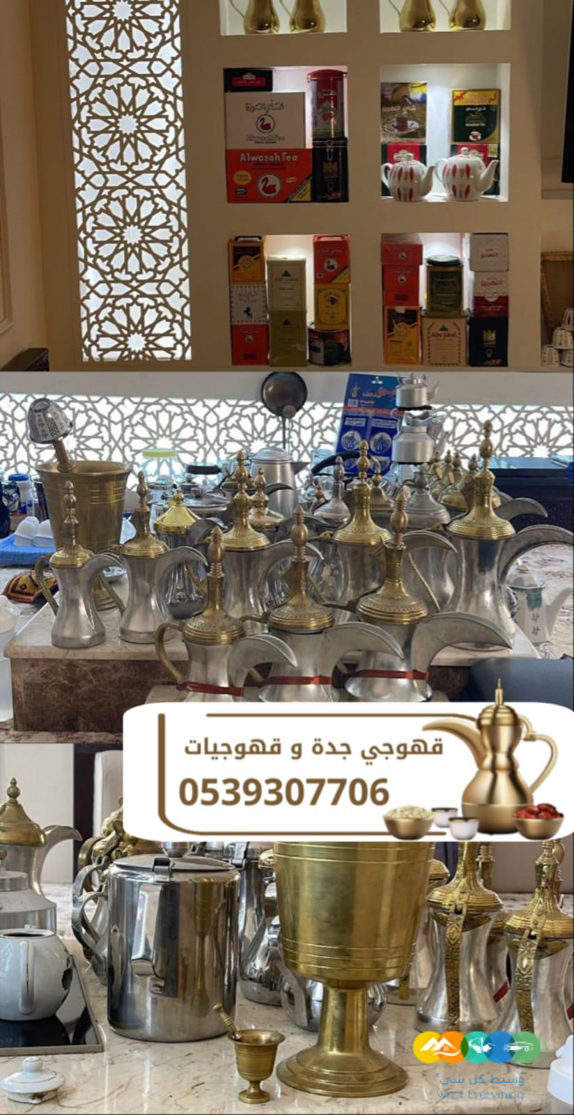 قهوجي في جدة – صبابين ومباشرين وضيافة راقية 0539307706