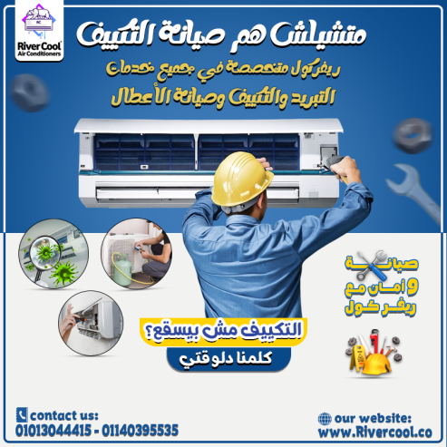 قبل البرد ما يبدأ… حضّر تكييفك مع #ريفر_كول! 🌧️