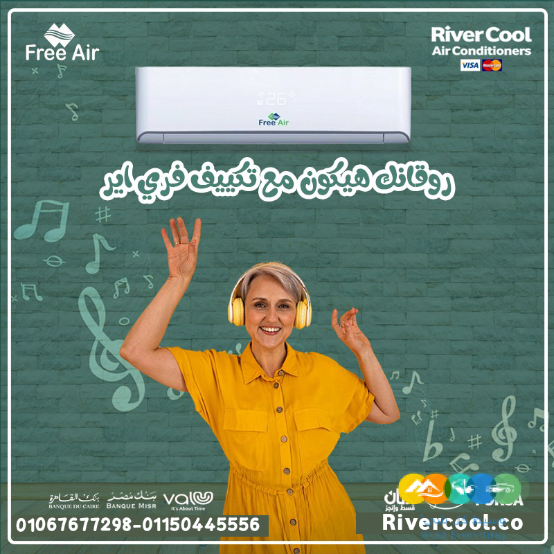 فري إير – تكييف متكامل في كل التفاصيل