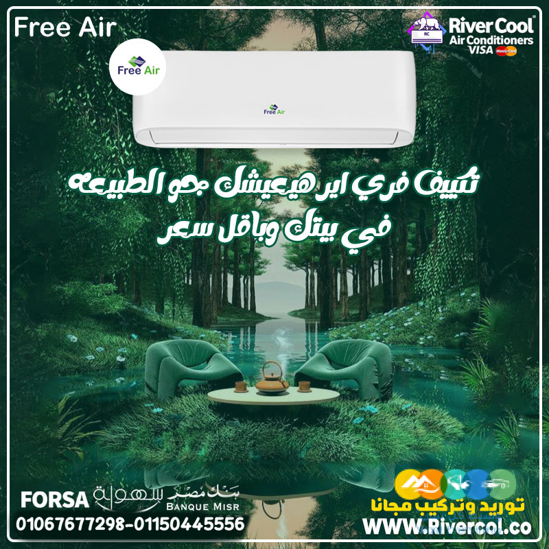 فري إير – هواء نقي وراحة كل يوم