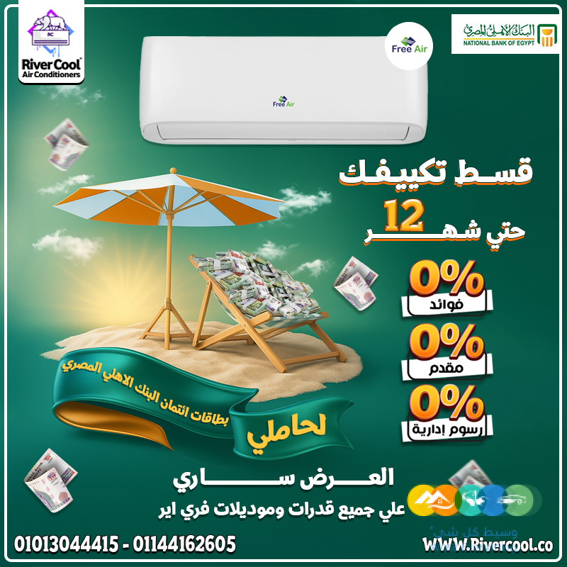 تكييف واحد يغنيك عن اتنين 💙 فري إير انفرتر بارد/ساخن