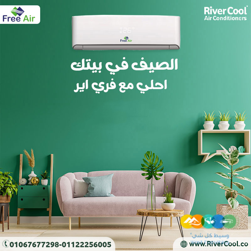 فري إير – تبريد فعّال لكل الأوقات