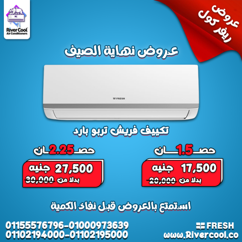 تكييف فريش تربو بارد 1.5 حصان – تكنولوجيا متطورة بأداء