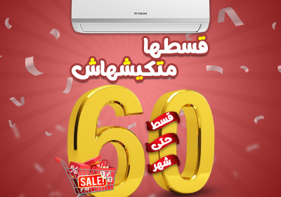 -60-شهر-قسطها-متكيشهاش