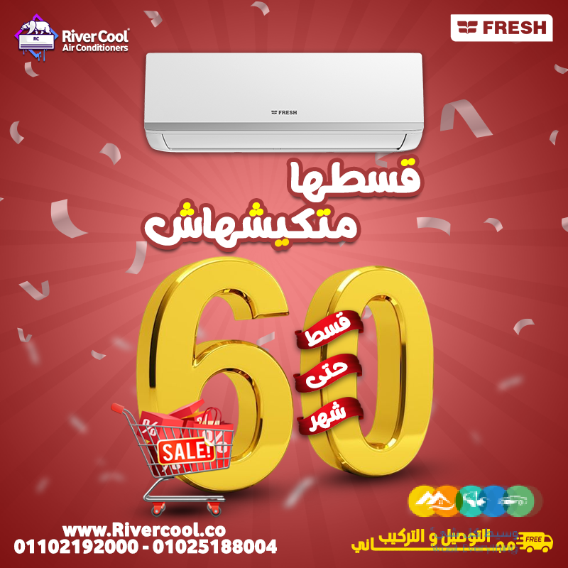 سعر تكييف فريش 2.25 حصان بارد فقط