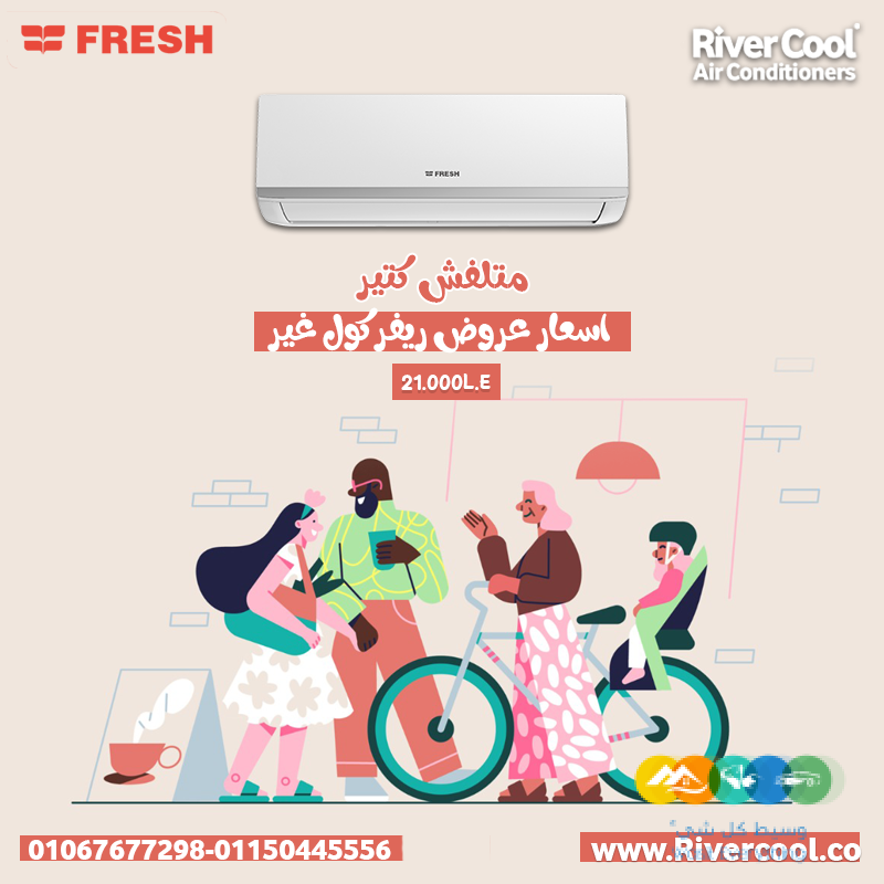 فريش – برودة مريحة في كل لحظة