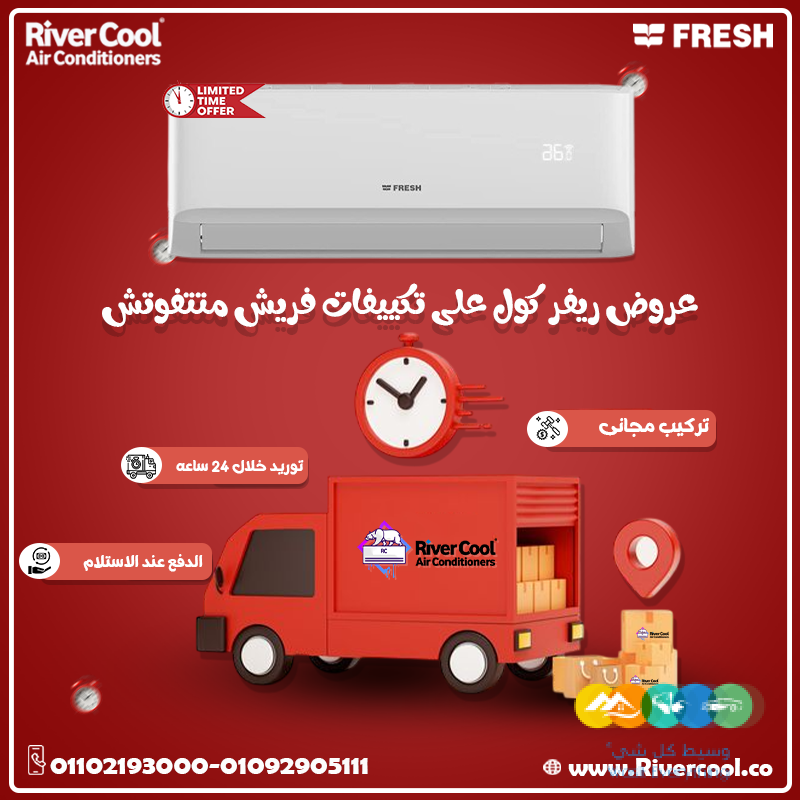 سعر تكييف فريش 1.5 حصان بارد ساخن