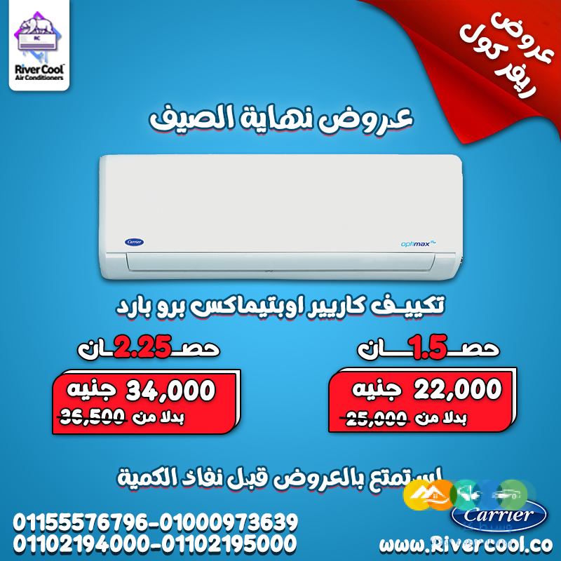 تكييف كاريير أوبتيماكس برو 1.5 حصان بارد – الحل الأمثل