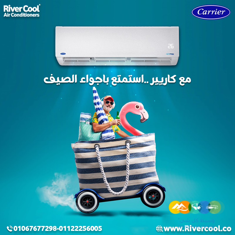 كاريير – تجربة راحة مختلفة