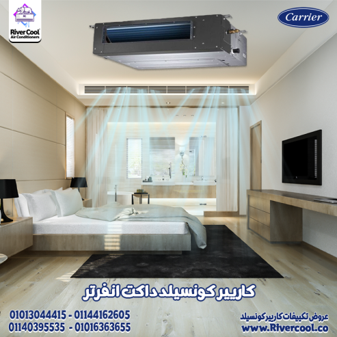 تكييف كونسيلد كاريير (Carrier Concealed Air Conditioner