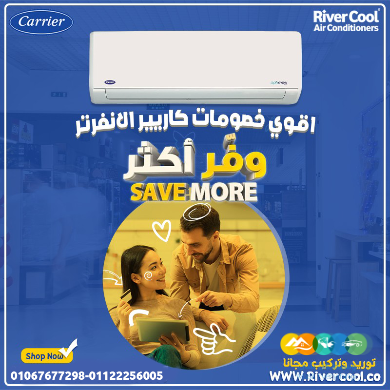 كاريير – تكييفك المثالي في كل فصول الصيف