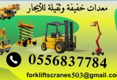 Forklifts for rent in Dammam فوركلفت للأيجار في الدمام