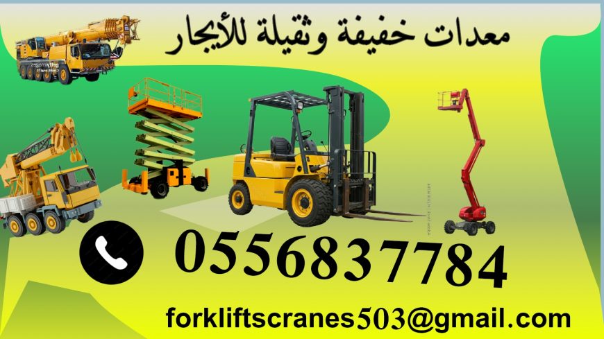 Forklifts for rent in Dammam فوركلفت للأيجار في الدمام
