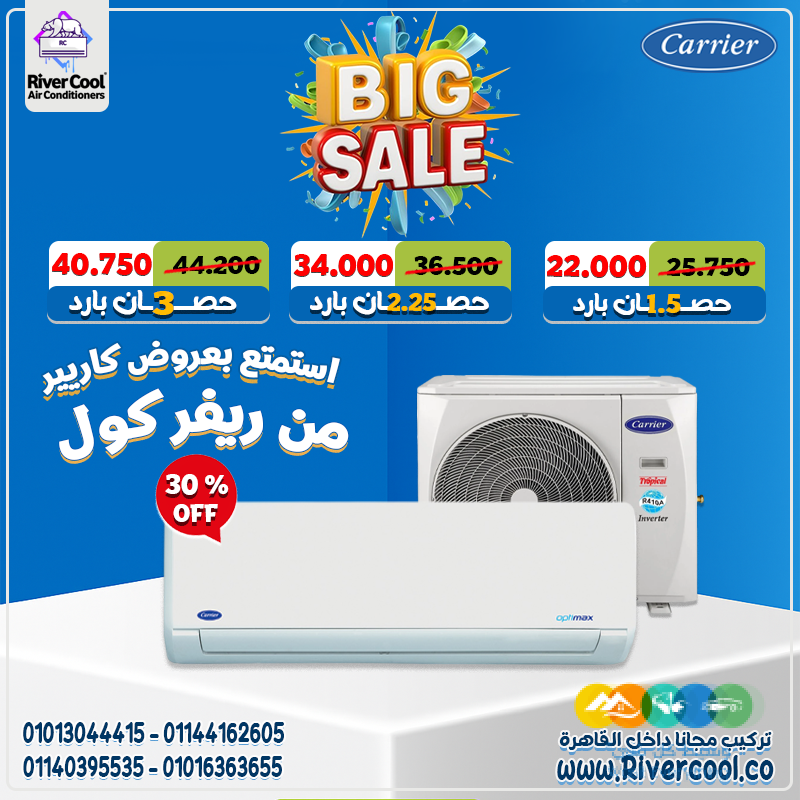 دلوقتي خليك مطمن طول الصيف مع كاريير بارد فقط 💨