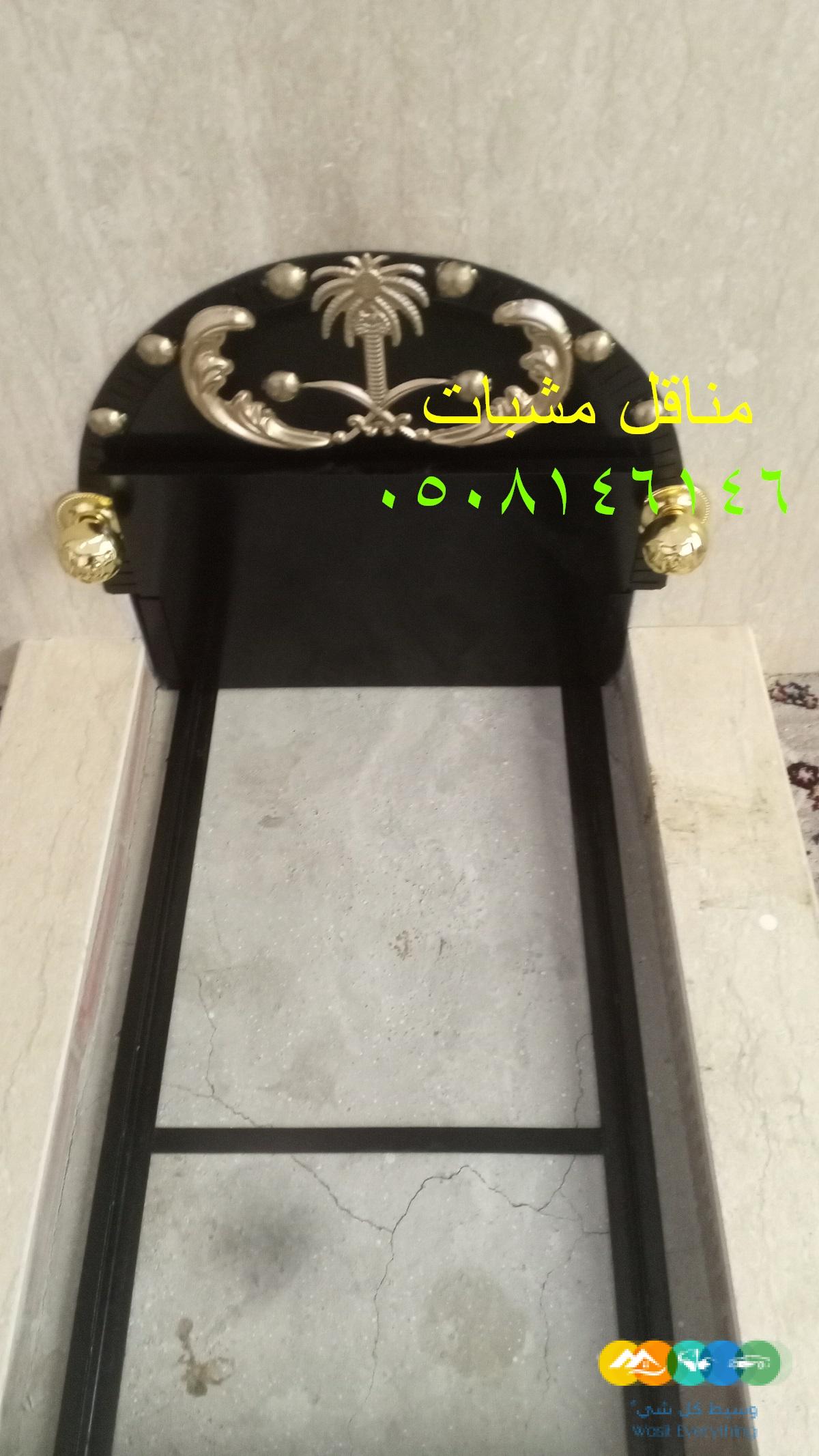 تفصيل مناقل مشبات