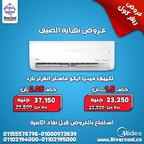 تكييف ميديا إيكو ماستر انفرتر 1.5 حصان بارد – قوة تبريد