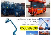 سيزرلفت للايجارمن 6متر وحتى 20متر . 2025 مع انجاز توب