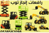 رافعات شوكية للإيجار من 1.5طن وحتى 16طن . مع انجاز توب