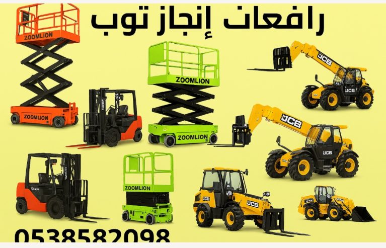 رافعات شوكية للإيجار من 1.5طن وحتى 16طن . مع انجاز توب