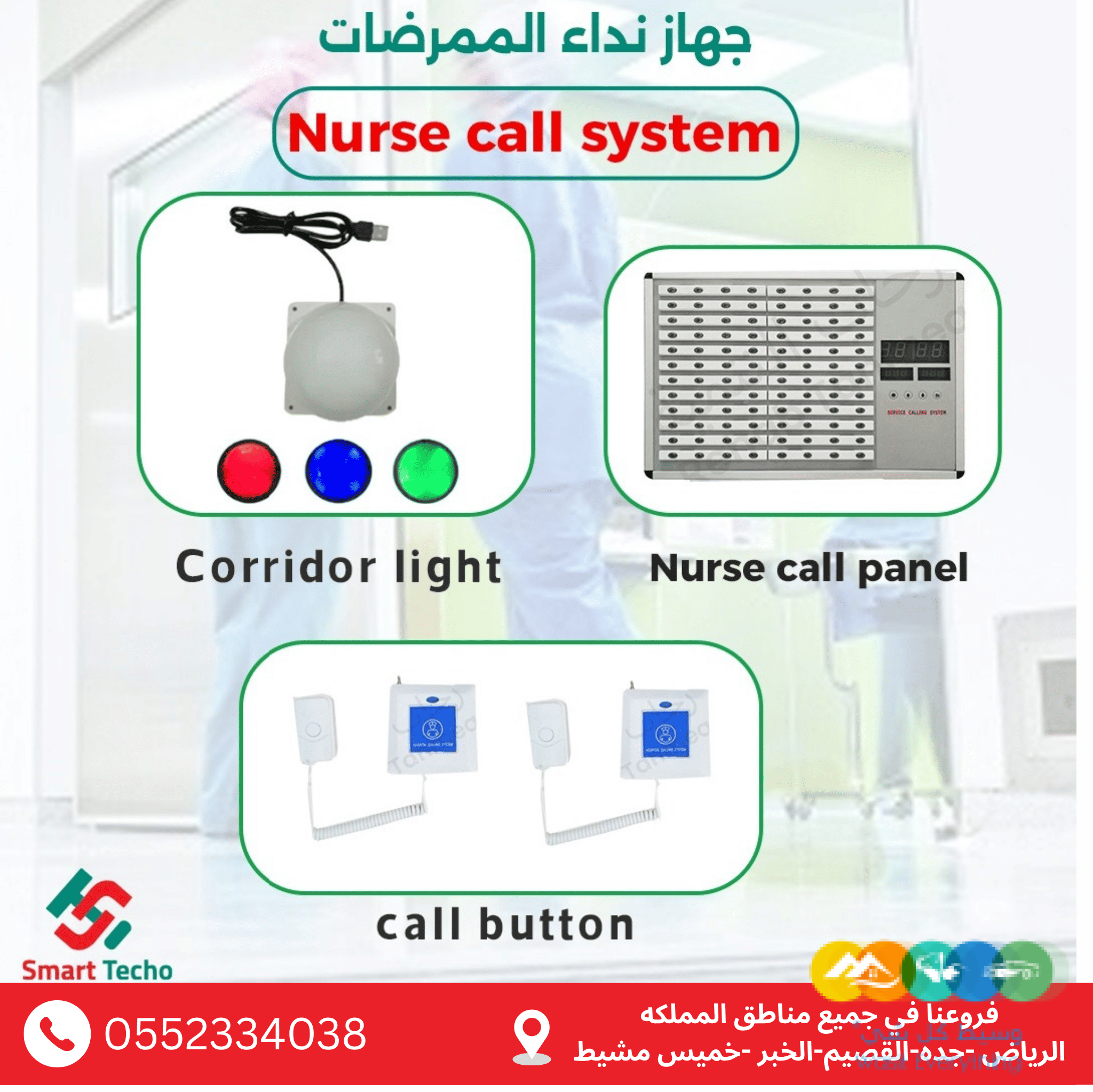 نظام نداء الممرضات | نظام استدعاء التمريض