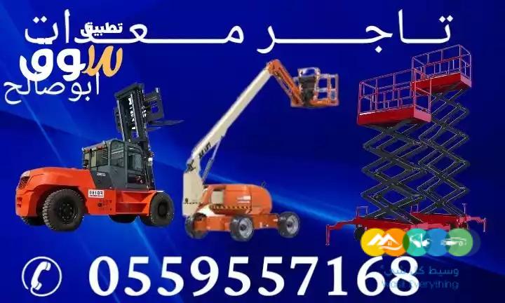 رافعات عمال رافعات مقصيه للإيجار