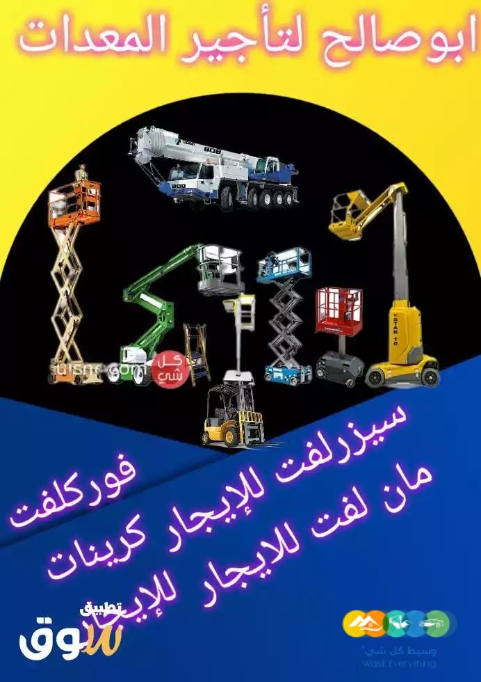 رافعات عمال رافعات مقصيه للإيجار