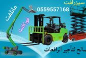 سيزرلفت للايجار مانلفت للايجار رافعة عمال للايجار رافعة