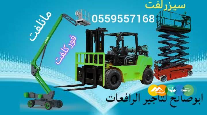 سيزرلفت للايجار مانلفت للايجار رافعة عمال للايجار رافعة