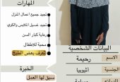 يوجد ومطلوب عاملات منزلية من جميع الجنسيات