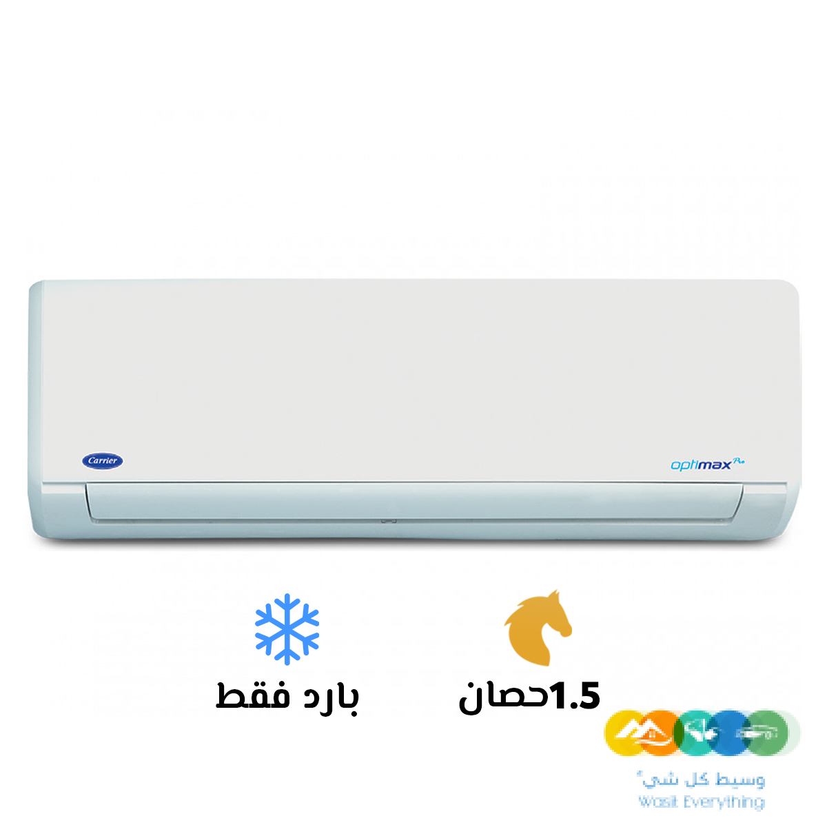 تكييف كاريير 1.5 بارد أوبتي ماكس برو