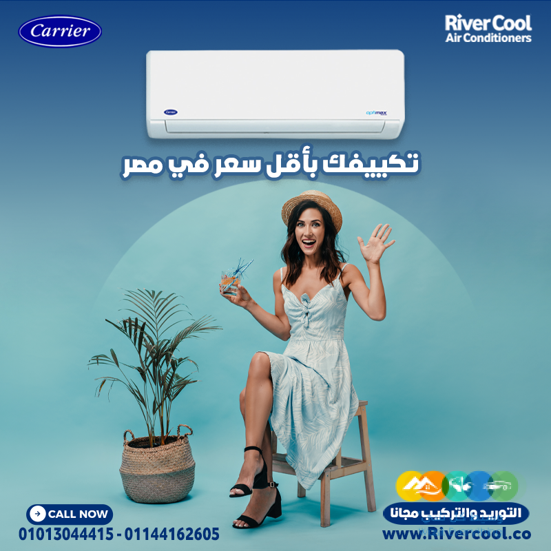 تبريد فوري × شكل شيك × عرض خرافي 🔥 ده باختصار Carrier