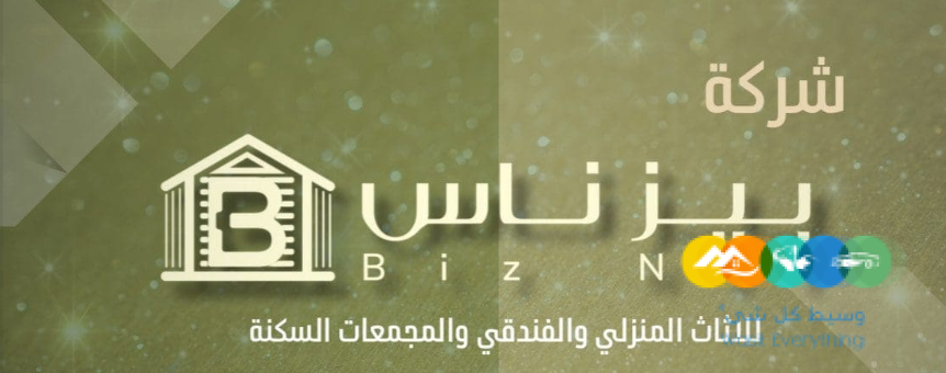 بيزناس للمفروشات والأثاث – تصنيع وتوريد الأثاث الفندقي