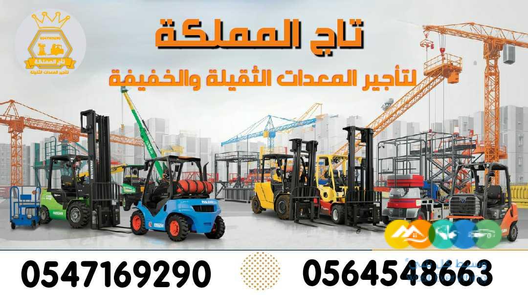 رافعات شوكيه سيزر لفت فوركلفت بوكات كرينات للإيجار للاي