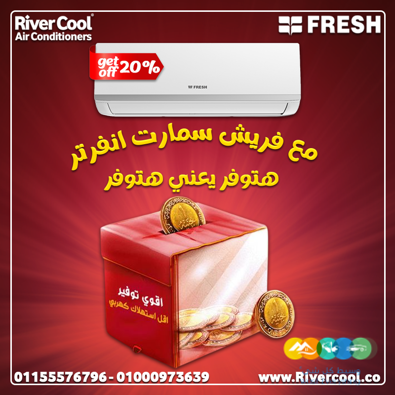 تكييف فريش سمارت انفرتر بارد 1.5 حصان –أداء ثابت وتبريد