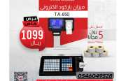 “تحكم في مبيعاتك بدقة… بميزان باركود ذكي يختصر وقتك وي