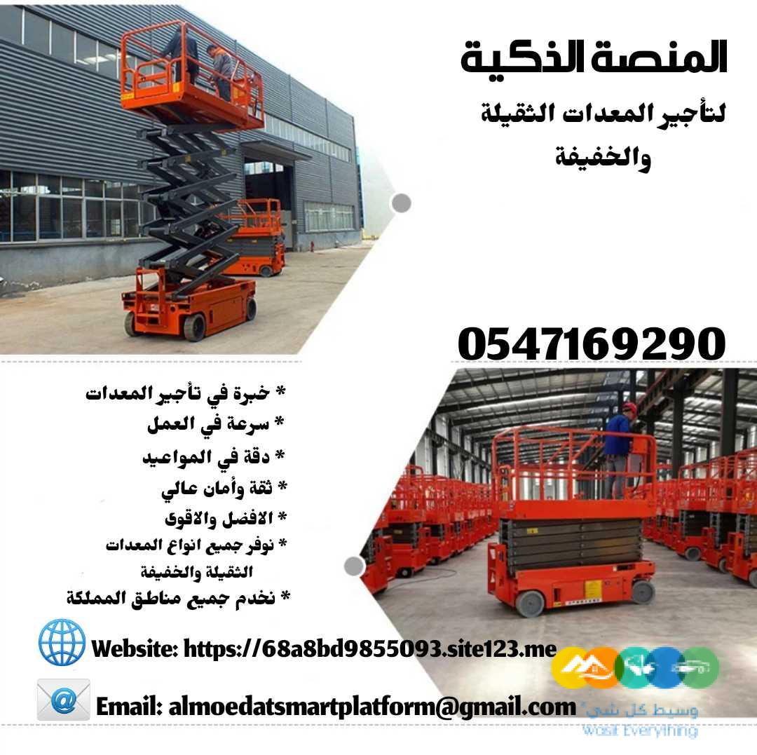 سيزر لفت للايجار من 6متر الى 20متر .جميع الارتفاعات ديز