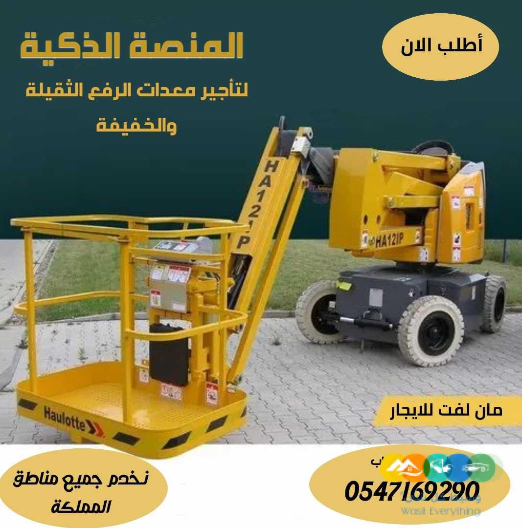 سيزر لفت للايجار من 6متر الى 20متر جميع الارتفاعات الري