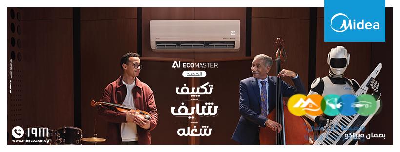 دلوقتي مع تكييف ميديا إيكو ماستر من ريفركول، برد البيت