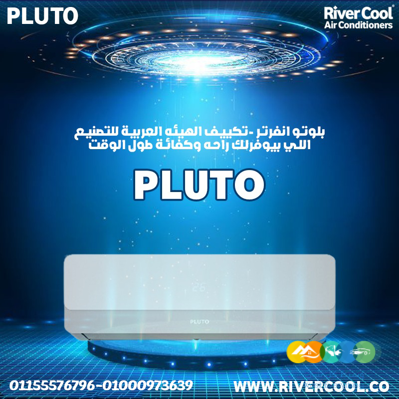 تكييف بلوتو نوفا 1.5 حصان بارد – الاختيار المثالي للراح