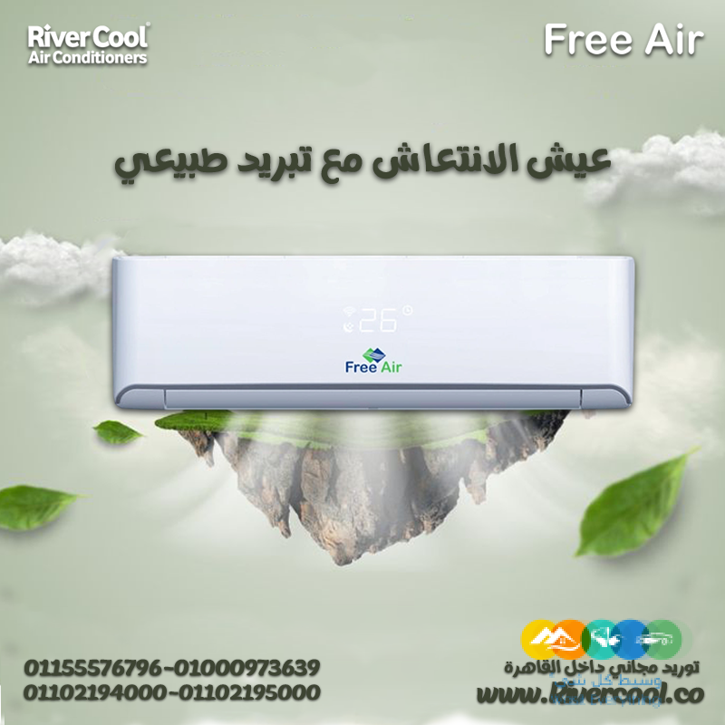 تكييف فري اير نيو ريلاكس 1.5 حصان بارد – التبريد المثال