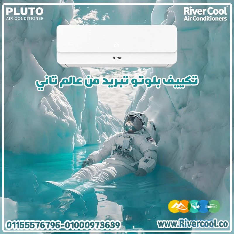 تكييف بلوتو نوفا 1.5 حصان بارد – تبريد سريع بأعلى كفاءة