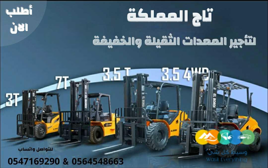 رافعات شوكية للإيجار # كرينات للإيجار # سيزر لفت للإيجا