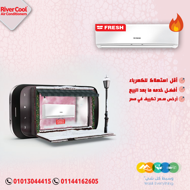 مع فريش تربو بارد كل زاوية في بيتك هتبقى مكيفة!