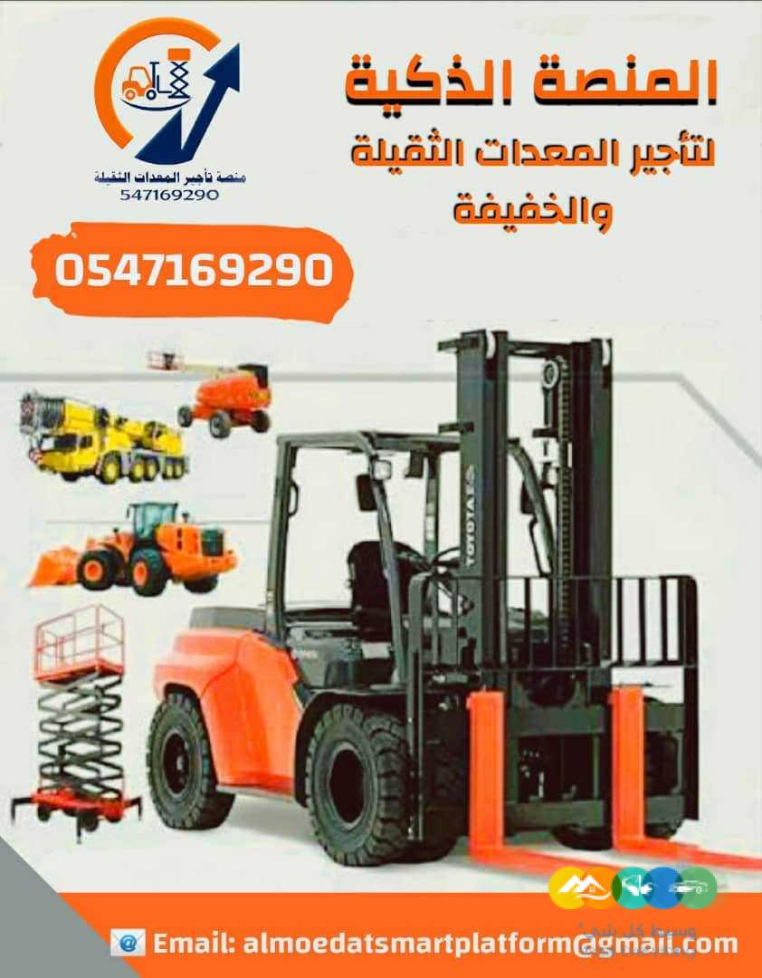 رافعات شوكية للإيجار من 1.5طن الى 25طن الرياض