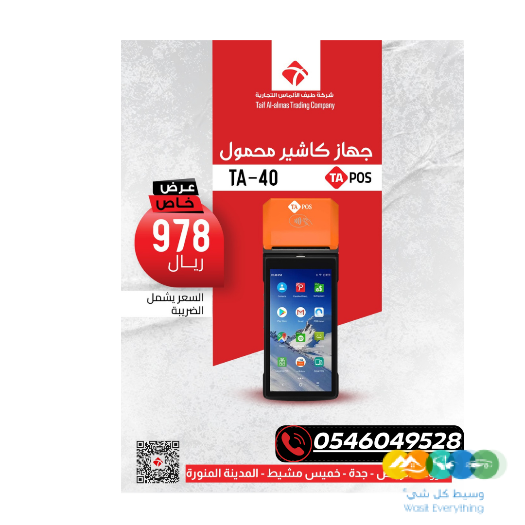 • احصل على جهاز الكاشير المحمول الأكثر مبيعاً بسعر عرض