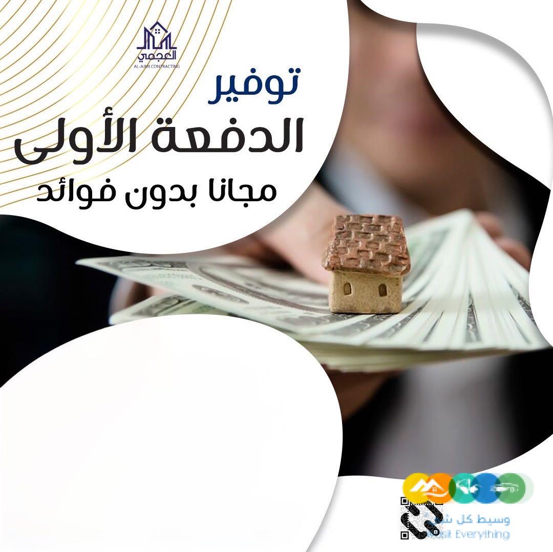 تمويلك العقاري جاهز معنا