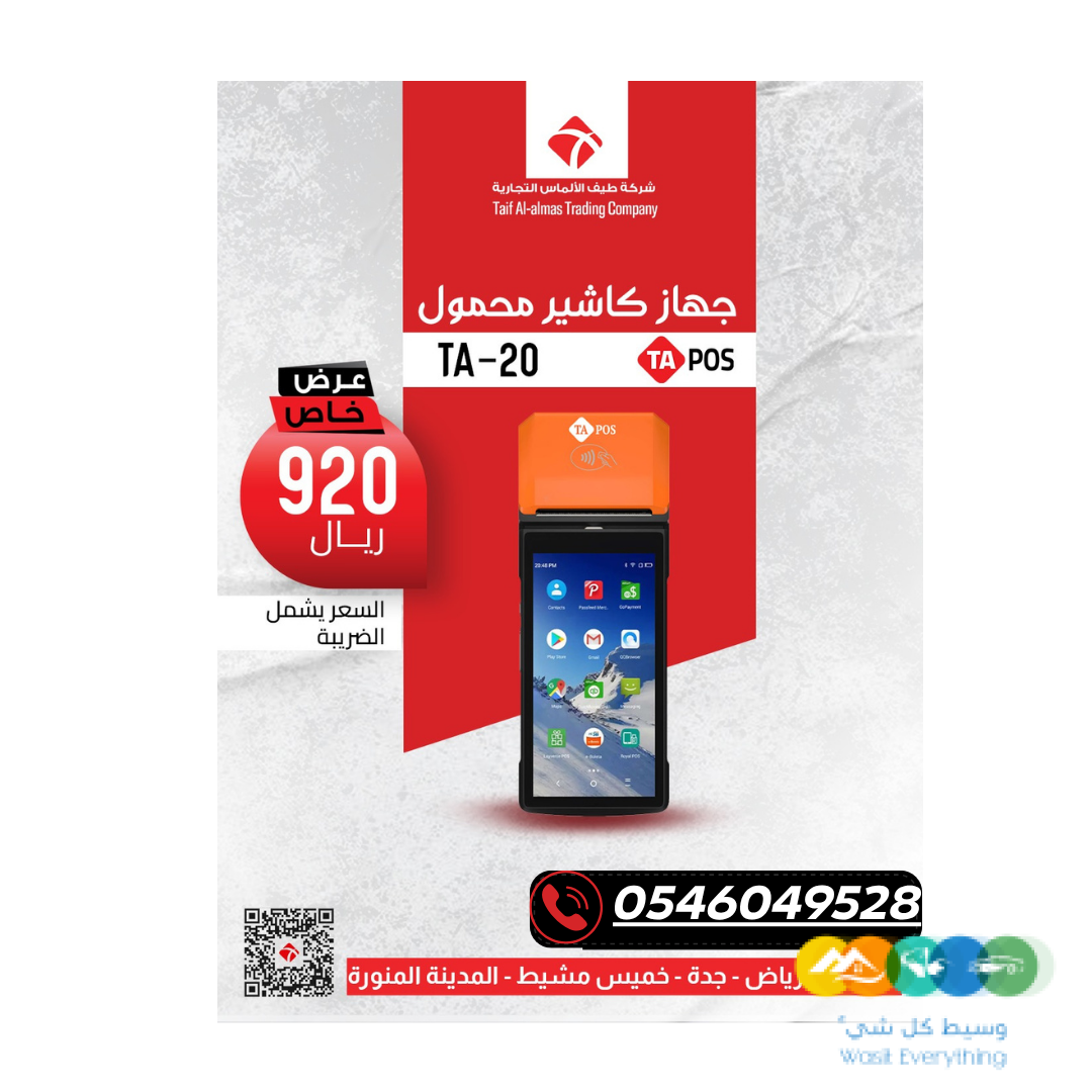 • احصل على جهاز الكاشير المحمول الأكثر مبيعاً بسعر عرض