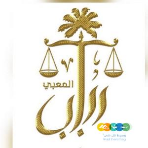 قناة المحامية د. رباب المعبي .. يسعدنا انضمامكم