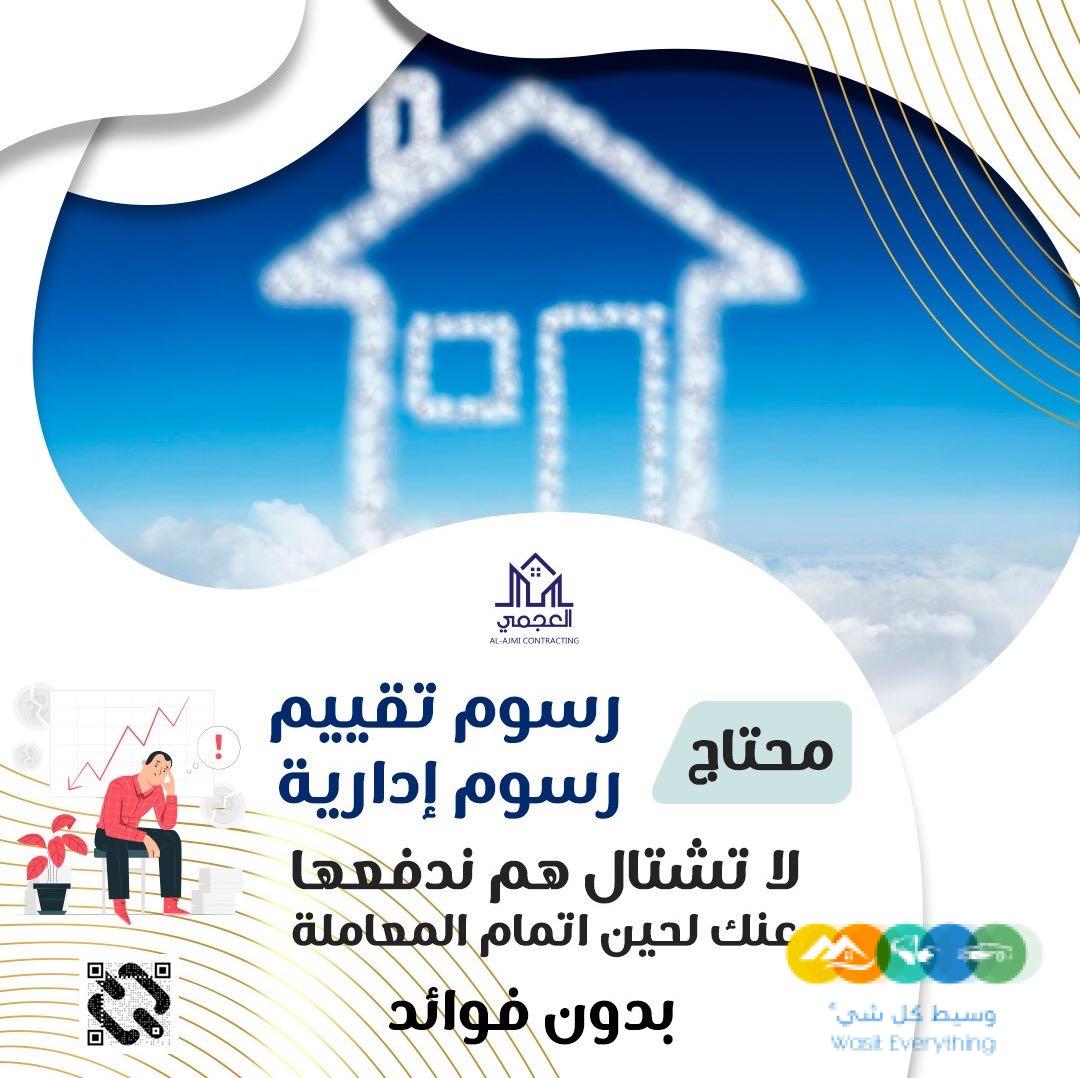 تمويلك العقاري جاهز معنا